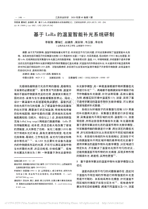 基于LoRa的溫室智能補(bǔ)光系統(tǒng)研制.pdf
