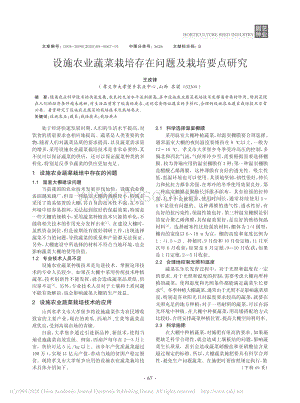 設(shè)施農(nóng)業(yè)蔬菜栽培存在問(wèn)題及栽培要點(diǎn)研究.pdf