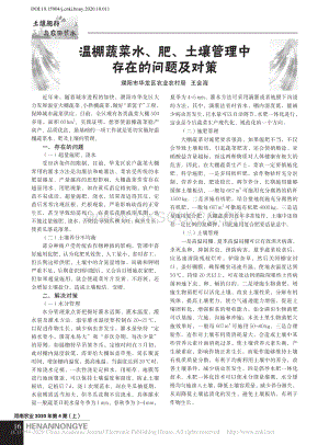 溫棚蔬菜水_肥_土壤管理中存在的問(wèn)題及對(duì)策.pdf
