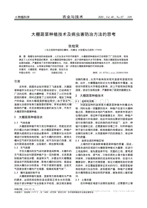 大棚蔬菜種植技術(shù)及病蟲(chóng)害防治方法的思考.pdf