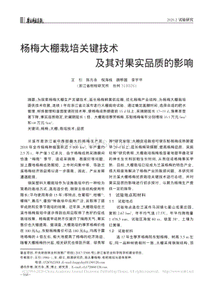 楊梅大棚栽培關(guān)鍵技術(shù)及其對(duì)果實(shí)品質(zhì)的影響.pdf