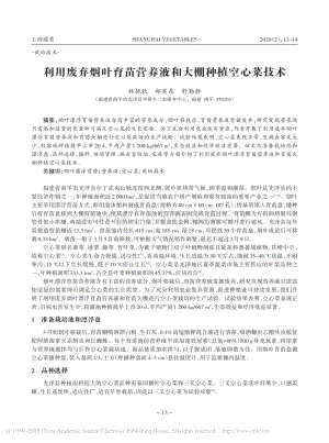 利用廢棄煙葉育苗營養(yǎng)液和大棚種植空心菜技術(shù).pdf
