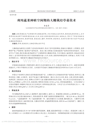 利用蔬菜種植空閑期的大棚栽培草菇技術(shù).pdf