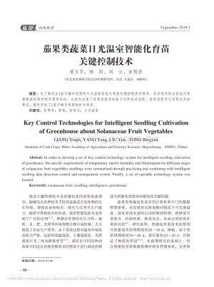 茄果類蔬菜日光溫室智能化育苗關(guān)鍵控制技術(shù).pdf