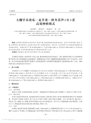 大棚早春黃瓜_夏芹菜_秋冬萵筍1年3茬高效種植模式.pdf