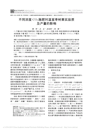 不同濃度CO_2施肥對溫室棗樹果實品質(zhì)及產(chǎn)量的影響.pdf