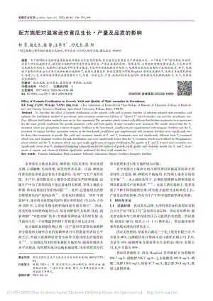 配方施肥對溫室迷你黃瓜生長_產(chǎn)量及品質(zhì)的影響.pdf