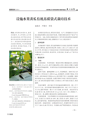 設(shè)施水果黃瓜有機基質(zhì)袋式栽培技術(shù).pdf