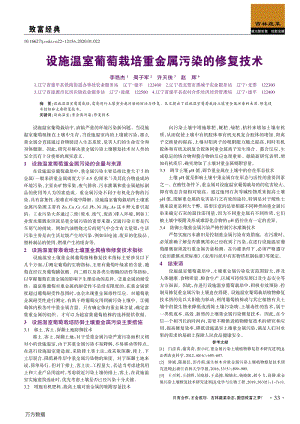 設(shè)施溫室葡萄栽培重金屬污染的修復(fù)技術(shù).pdf