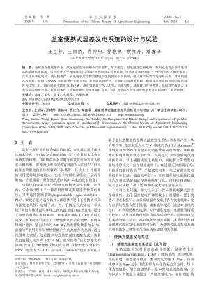 溫室便攜式溫差發(fā)電系統(tǒng)的設計與試驗.pdf