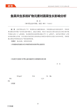 魚菜共生系統(tǒng)礦物元素對蔬菜生長影響分析.pdf