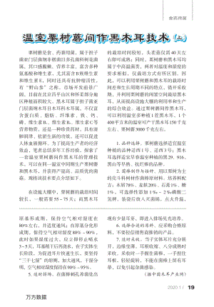溫室栗樹蘑間作黑木耳技術(shù)(上).pdf
