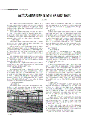蔬菜大棚冬季輪作金針菇栽培技術(shù).pdf