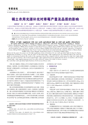 稀土農(nóng)用光源補(bǔ)光對草莓產(chǎn)量及品質(zhì)的影響.pdf