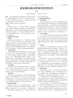 溫室番茄病蟲(chóng)害綠色防控技術(shù).pdf