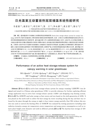 日光溫室主動蓄放熱冠層增溫系統(tǒng)性能研究.pdf
