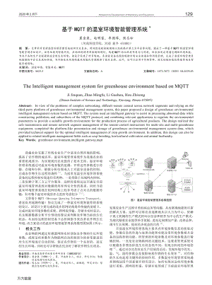 基于MQTT的溫室環(huán)境智能管理系統(tǒng).pdf