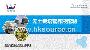 無土栽培營養(yǎng)液配制-陳社俊.pptx
