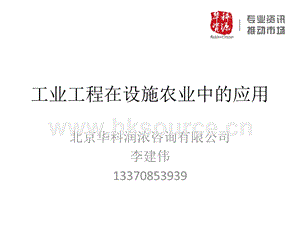 工業(yè)工程在設(shè)施農(nóng)業(yè)中的應(yīng)用-李建偉.pptx