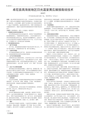 卓尼縣高海拔地區(qū)日光溫室黃瓜嫁接栽培技術(shù).pdf