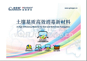 土壤基質高效消毒新材料-張志平.ppt