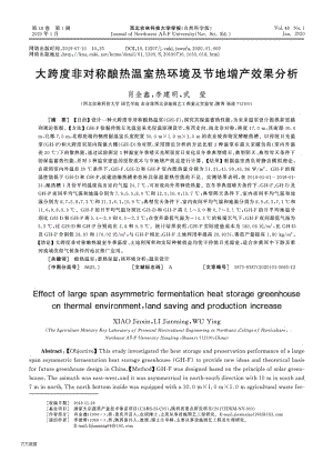 大跨度非對(duì)稱釀熱溫室熱環(huán)境及節(jié)地增產(chǎn)效果分析.pdf