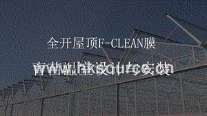 全開屋頂F-clean膜育苗溫室設(shè)計(jì)與安裝-房艮春.pptx