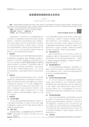 溫室番茄潰瘍病的發(fā)生及防治.pdf