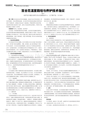 百合花溫室栽培與養(yǎng)護(hù)技術(shù)芻議.pdf