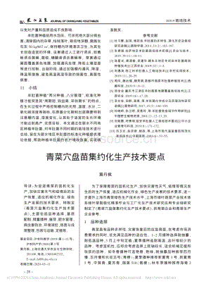 青菜穴盤苗集約化生產(chǎn)技術(shù)要點.pdf