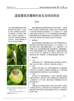 溫室番茄灰霉病的發(fā)生及綜合防治.pdf