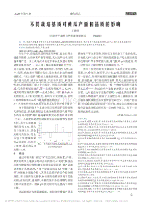 不同栽培基質(zhì)對(duì)黃瓜產(chǎn)量和品質(zhì)的影響.pdf