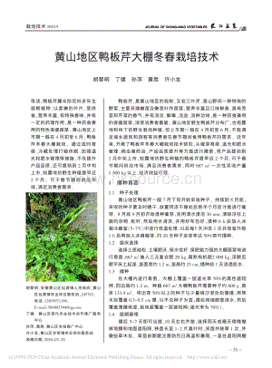 黃山地區(qū)鴨板芹大棚冬春栽培技術(shù).pdf