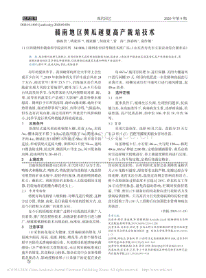 贛南地區(qū)黃瓜越夏高產(chǎn)栽培技術(shù).pdf