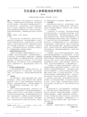 日光溫室人參果栽培技術研究.pdf