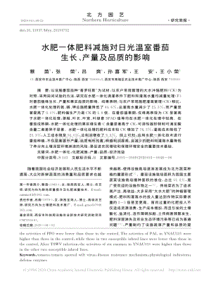 水肥一體肥料減施對(duì)日光溫室番茄生長(zhǎng)、產(chǎn)量及品質(zhì)的影響.pdf