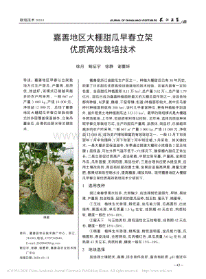 嘉善地區(qū)大棚甜瓜早春立架優(yōu)質(zhì)高效栽培技術.pdf