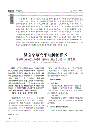 溫室草莓高平畦種植模式.pdf