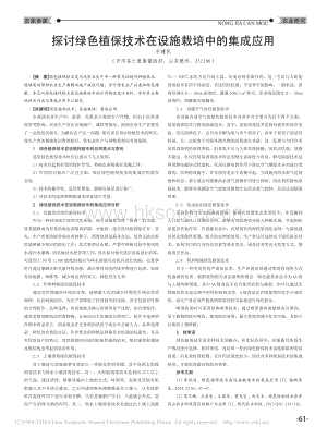探討綠色植保技術(shù)在設(shè)施栽培中的集成應(yīng)用.pdf