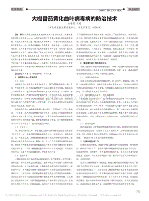 大棚番茄黃化曲葉病毒病的防治技術(shù).pdf