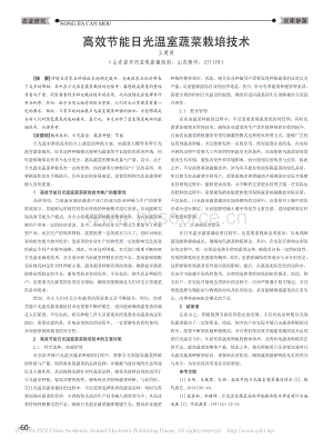 高效節(jié)能日光溫室蔬菜栽培技術(shù).pdf
