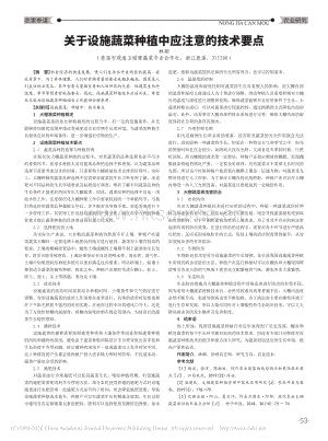 關(guān)于設(shè)施蔬菜種植中應(yīng)注意的技術(shù)要點.pdf
