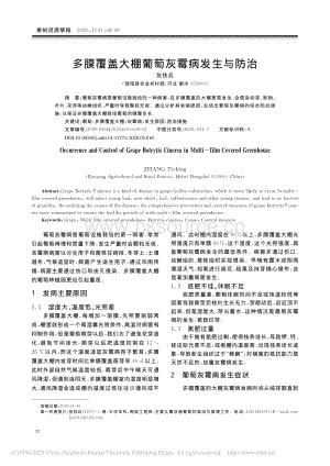 多膜覆蓋大棚葡萄灰霉病發(fā)生與防治.pdf