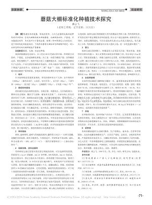 蘑菇大棚標(biāo)準(zhǔn)化種植技術(shù)探究.pdf