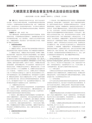 大棚蔬菜主要病蟲(chóng)害發(fā)生特點(diǎn)及綜合防治措施.pdf