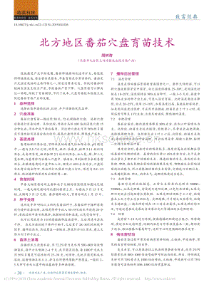 北方地區(qū)番茄穴盤育苗技術.pdf