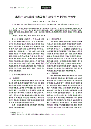 水肥一體化滴灌技術(shù)及其在蔬菜生產(chǎn)上的應(yīng)用效果.pdf