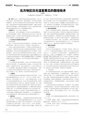 北方地區(qū)日光溫室黃瓜的栽培技術.pdf