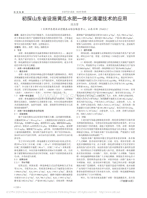 初探山東省設(shè)施黃瓜水肥一體化滴灌技術(shù)的應(yīng)用.pdf