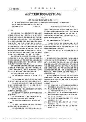 溫室大棚機(jī)械卷簾技術(shù)分析.pdf